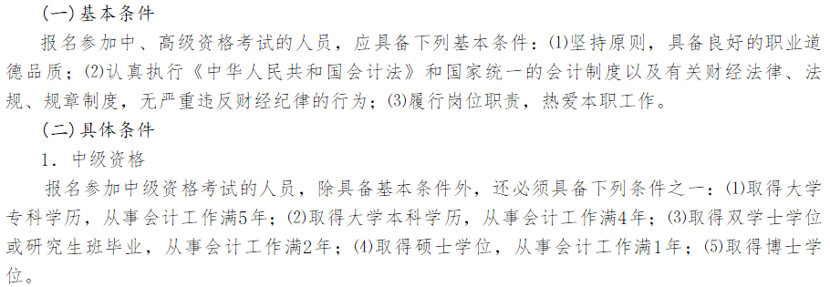 中級(jí)會(huì)計(jì)報(bào)名條件