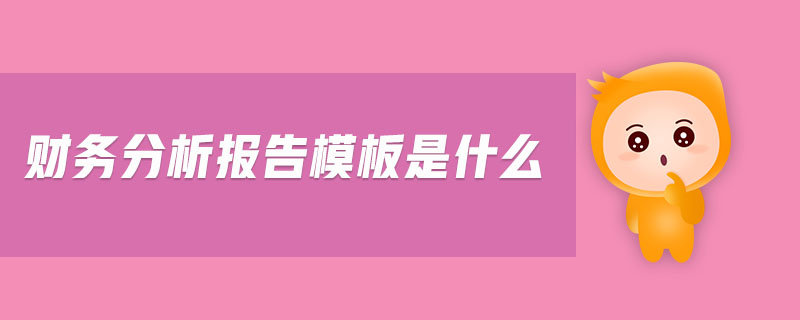 財(cái)務(wù)分析報(bào)告模板是什么