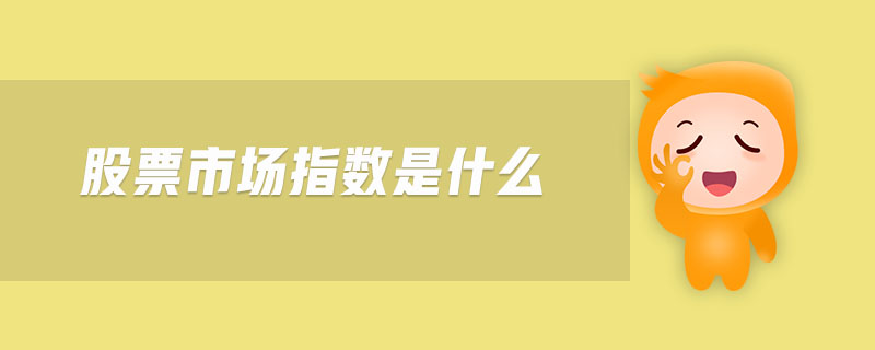股票市場(chǎng)指數(shù)是什么