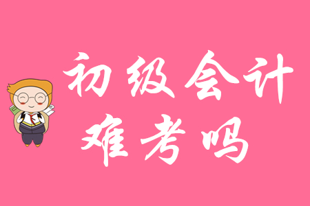 2020年初級會計資格考試難不難？