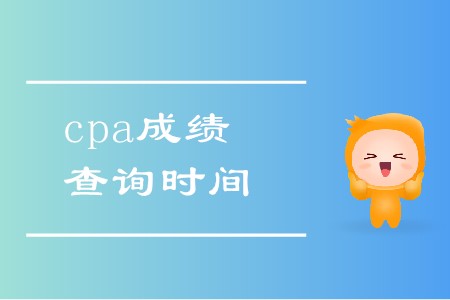 2019年cpa考試成績查詢時間是幾號？