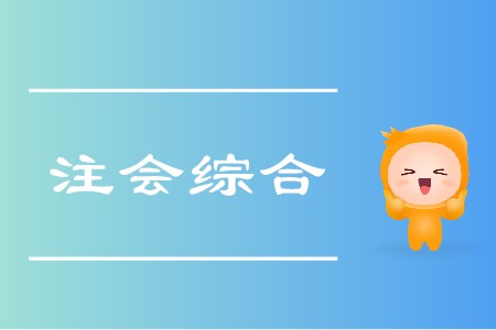 2020年注會綜合階段怎么學(xué)你清楚嗎？