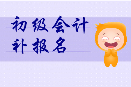 天津初級(jí)會(huì)計(jì)補(bǔ)報(bào)名結(jié)束了嗎?