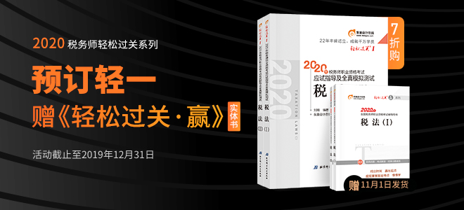 2020年稅務(wù)師《輕松過(guò)關(guān)》輔導(dǎo)書(shū)