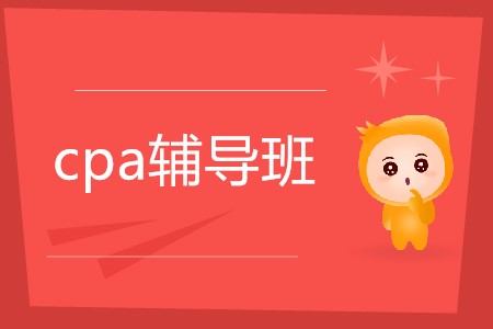 2020年cpa考試輔導(dǎo)班怎么選擇？