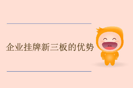 企業(yè)掛牌新三板的優(yōu)勢(shì) 企業(yè)掛牌新三板的優(yōu)勢(shì)