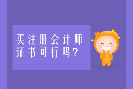 買注冊(cè)會(huì)計(jì)師證書的做法可行嗎？
