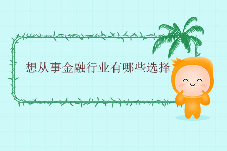 想從事金融行業(yè)有哪些選擇？