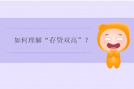 如何理解“存貸雙高”？