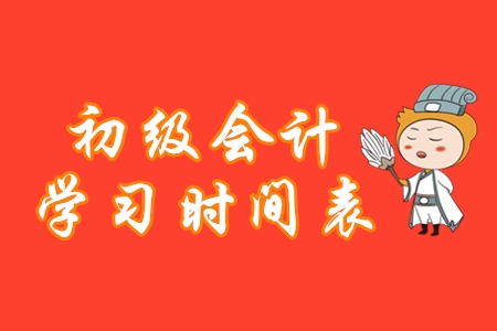 初級會計學習時間表，堅持這樣做備考更高效！