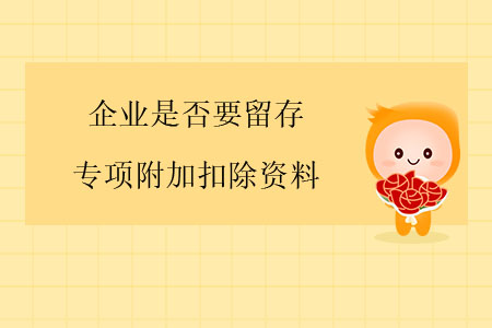 企業(yè)是否要留存專項附加扣除資料？