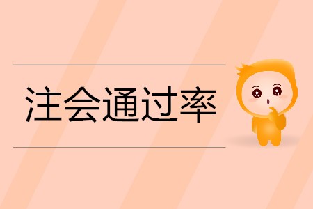 2020年注冊(cè)會(huì)計(jì)師零基礎(chǔ)考生的通過(guò)率能有多大？