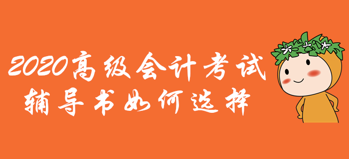 2020年高級(jí)會(huì)計(jì)師考試輔導(dǎo)書如何選擇？