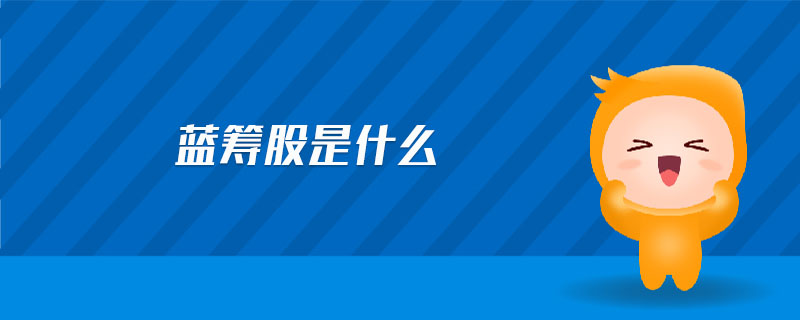 藍(lán)籌股是什么