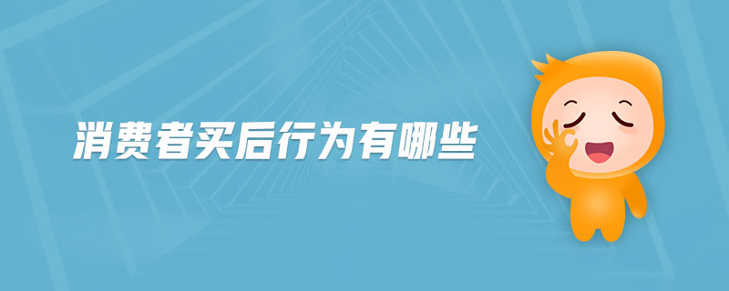 消費者買后行為有哪些