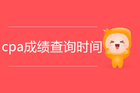 2019cpa成績(jī)什么時(shí)候出來你了解嗎？