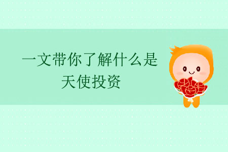 一文帶你了解什么是天使投資 一文帶你了解什么是天使投資