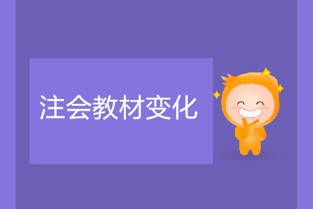 注會每年教材變化大么？預習階段該如何復習？
