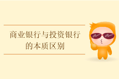 商業(yè)銀行與投資銀行的本質(zhì)區(qū)別
