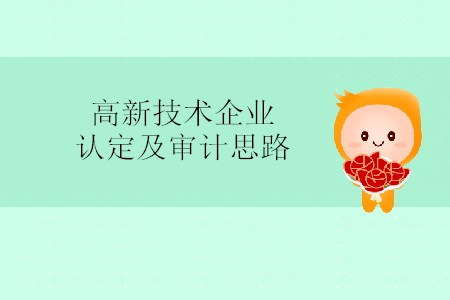 高新技術企業(yè)認定及審計思路 高新技術企業(yè)認定及審計思路