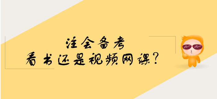 注會備考預習階段看書還是學習視頻網(wǎng)課？