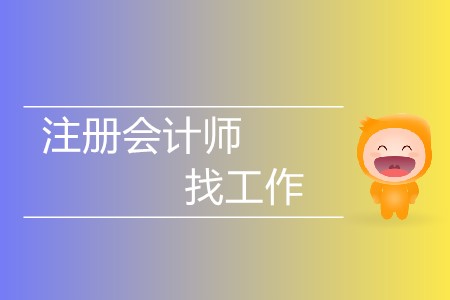 不懂就問！有注冊會計(jì)師證好找工作嗎？