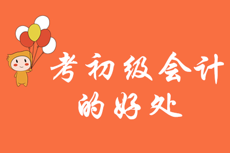 考初級會計的好處有哪些？