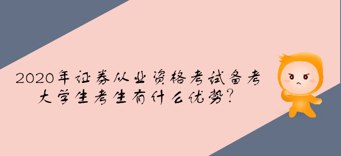 2020年證券從業(yè)資格考試備考，大學(xué)生考生有什么優(yōu)勢(shì)？
