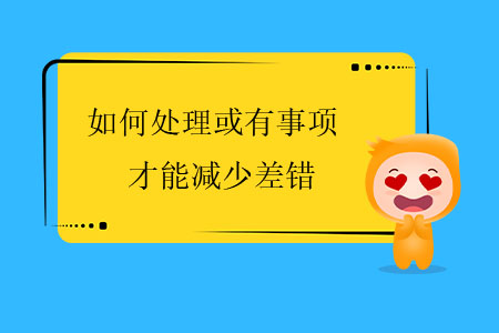 如何處理或有事項才能減少差錯？