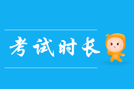 初級會計(jì)職稱初級會計(jì)實(shí)務(wù)科目考試時間多久？