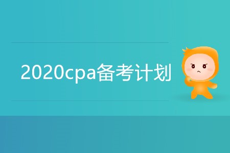 2020cpa備考計劃你準備好了嗎？