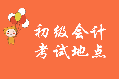 初級會計報名點就是考試地點嗎？