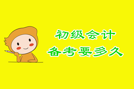 初級(jí)會(huì)計(jì)備考多長(zhǎng)時(shí)間才能順利通關(guān)？