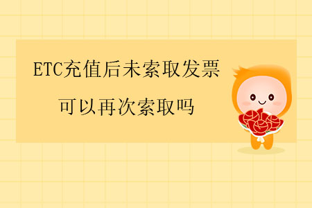 ETC充值后未索取發(fā)票，可以再次索取嗎？