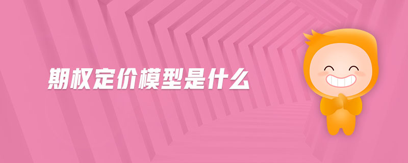 期權定價模型是什么