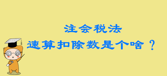 2020年注會稅法備考，速算扣除數(shù)到底是個啥？