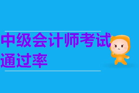 中級會計師一次報考三科通過率大嗎？