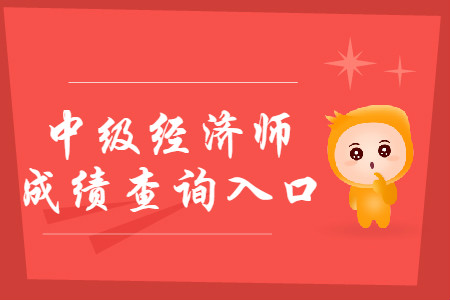 2019年重慶中級經(jīng)濟師成績查詢入口已開通 2019年重慶中級經(jīng)濟師成績查詢入口已開通