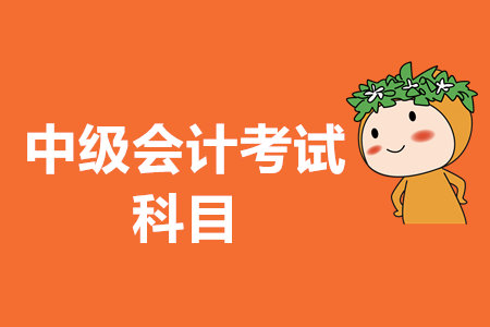 中級會計考試題型都是什么？2020年中級會計考試是否會有變化？