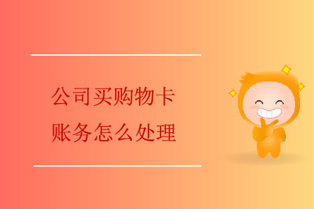 公司買購(gòu)物卡賬務(wù)怎么處理？