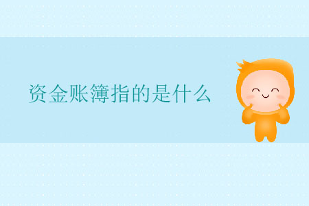 資金賬簿指的是什么？