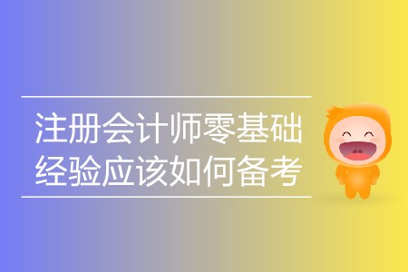 2020年零基礎(chǔ)注冊會計師如何備考？