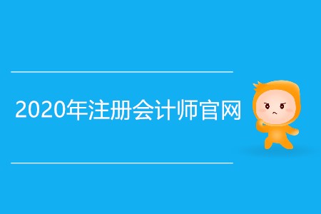 2020注冊會計師官網(wǎng)具體網(wǎng)址是什么？