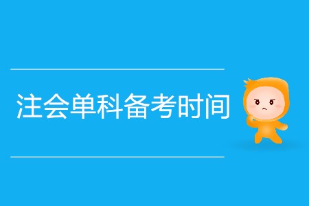 如何安排注會單科備考時間？