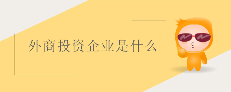 外商投資企業(yè)是什么