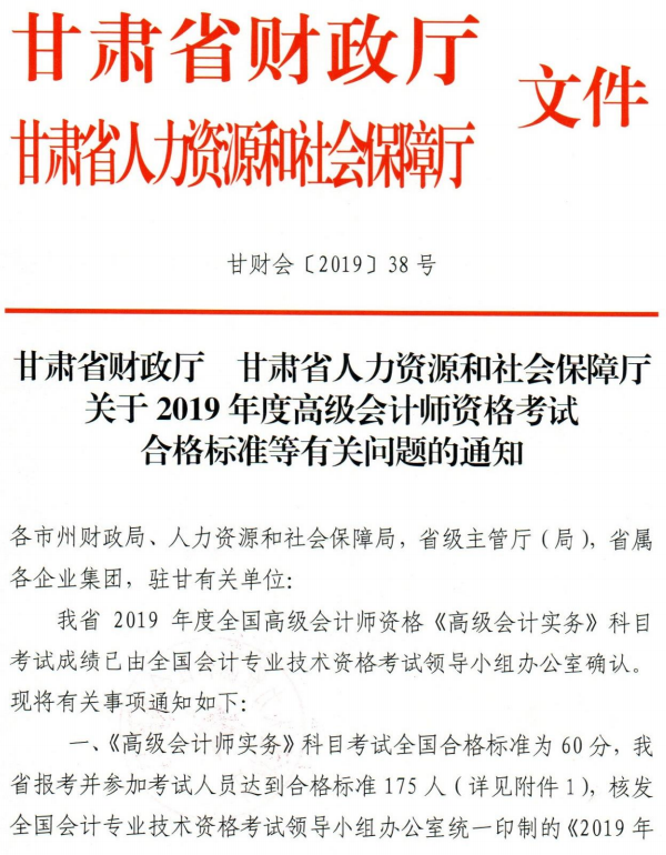 甘肅省2019年高級會計師考試合格標(biāo)準(zhǔn)通知