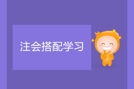 怎樣的注會(huì)搭配學(xué)習(xí)不會(huì)太累？