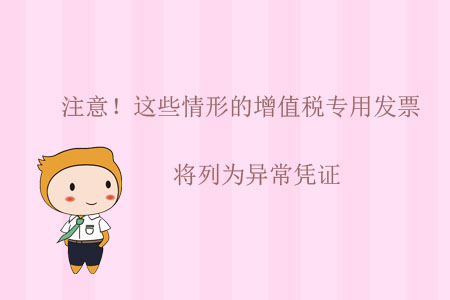 注意！這些情形的增值稅專用發(fā)票將列為異常憑證