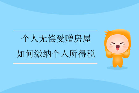 個(gè)人無償受贈(zèng)房屋，如何繳納個(gè)人所得稅？