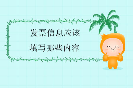 發(fā)票信息應(yīng)該填寫哪些內(nèi)容？